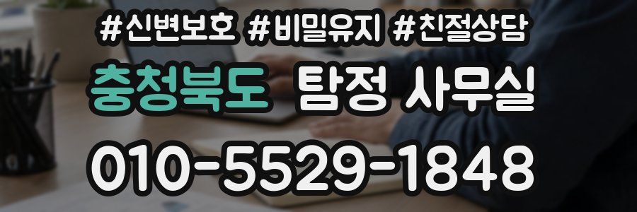 충청북도 탐정 사무실