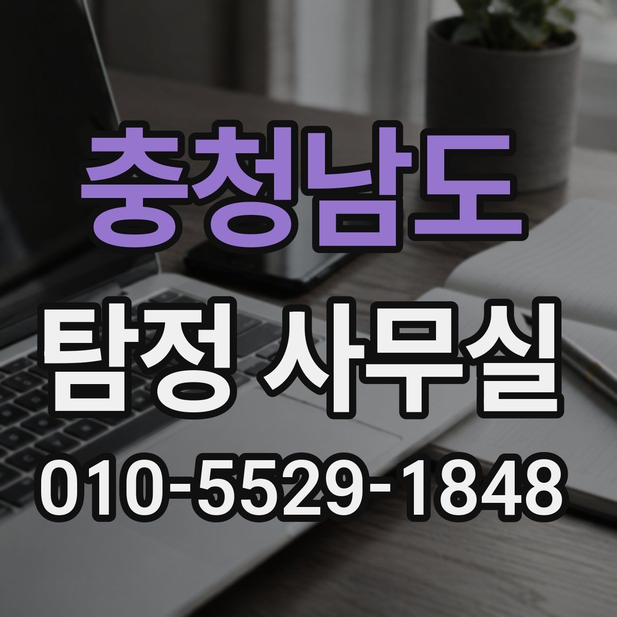 충청남도 탐정 사무실 의뢰 전후로 알아두면 좋은 진행 흐름