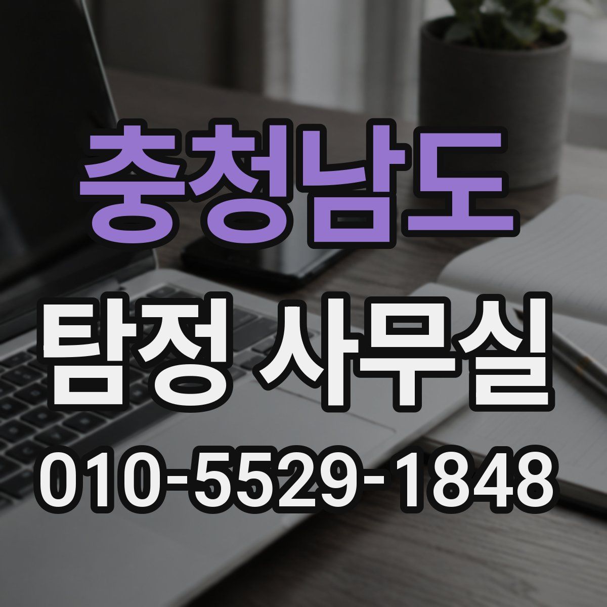 충청남도 탐정 사무실