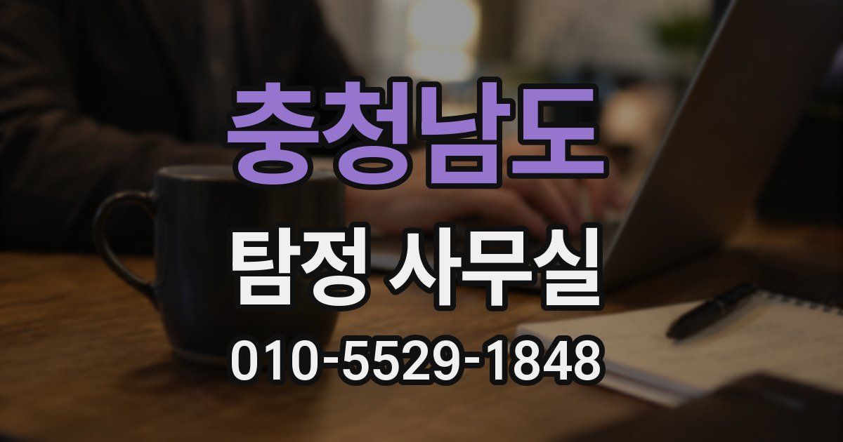 충청남도 탐정 사무실