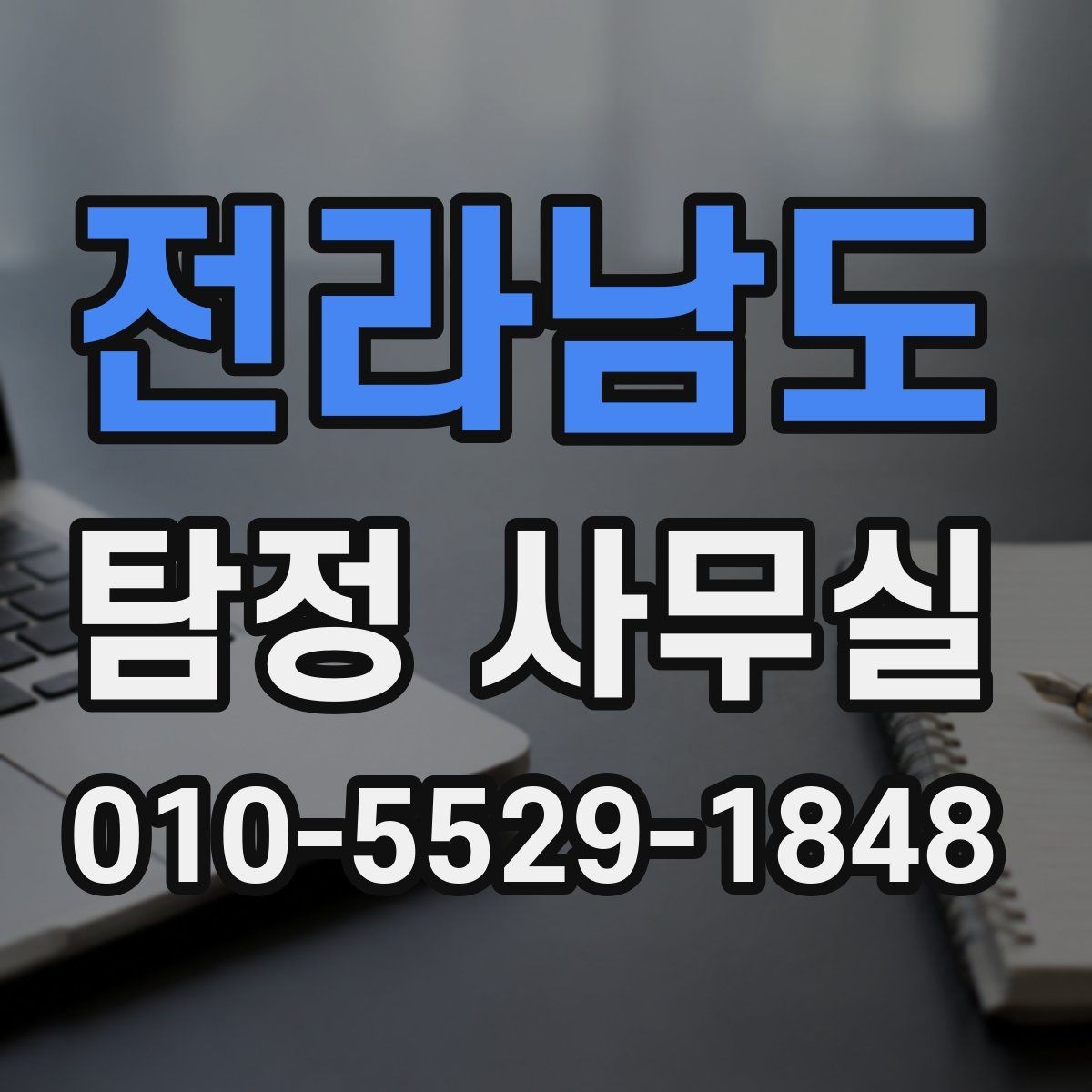 전라남도 탐정 사무실 사기 피해 의심 사건에서 살펴볼 단서
