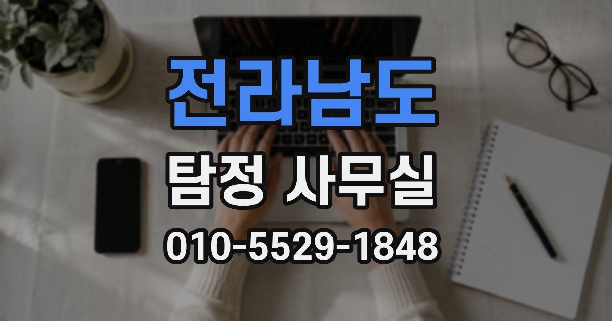 전라남도 탐정 사무실