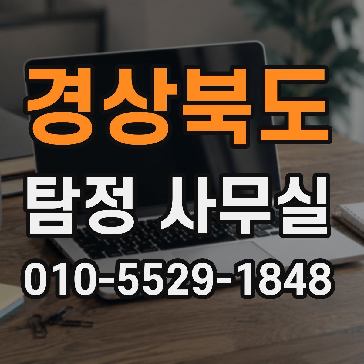 경상북도 탐정 사무실 유형에 따라 달라지는 조사 방식과 실무