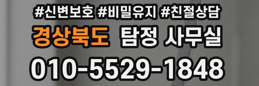 경상북도 탐정 사무실