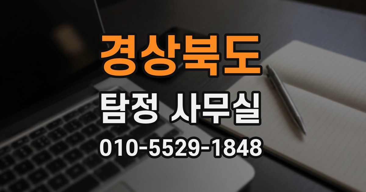 경상북도 탐정 사무실