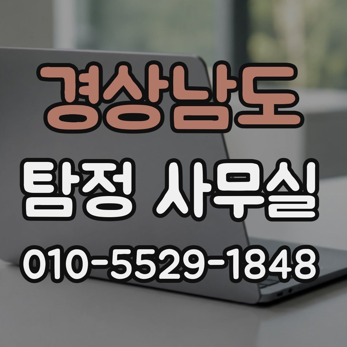 경상남도 탐정 사무실 배우자 외도 의심 시 확인할 포인트