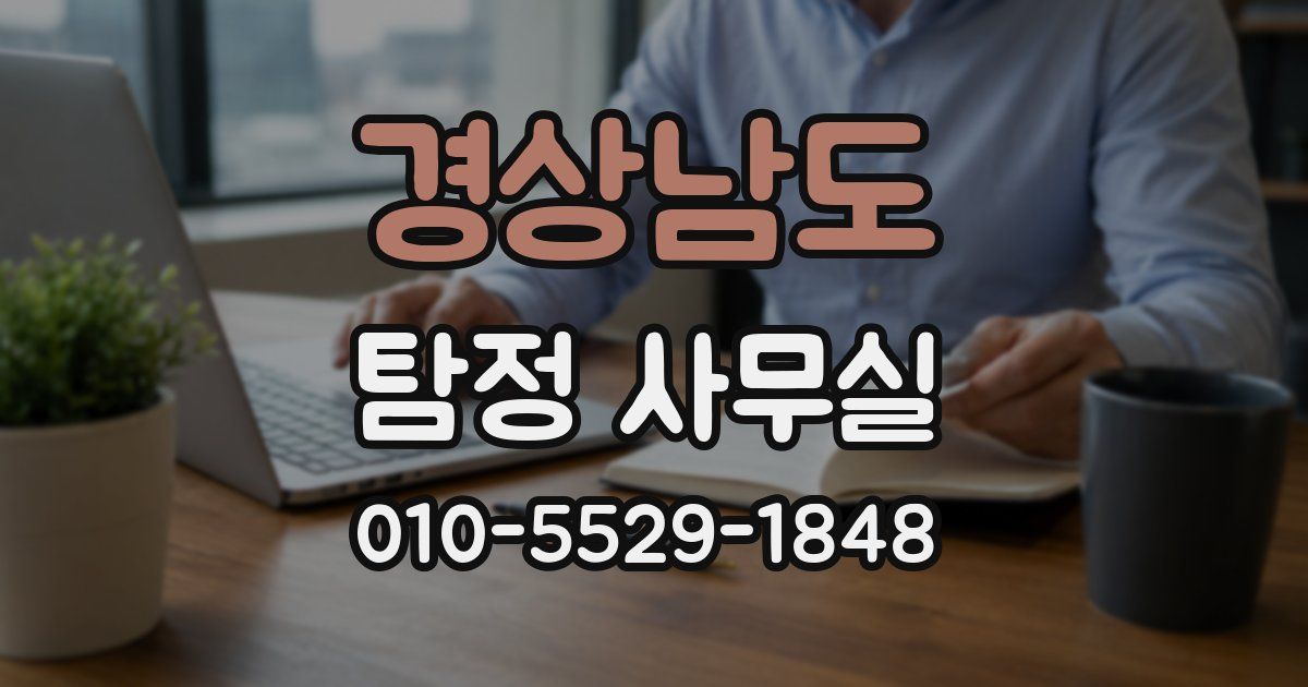 경상남도 탐정 사무실