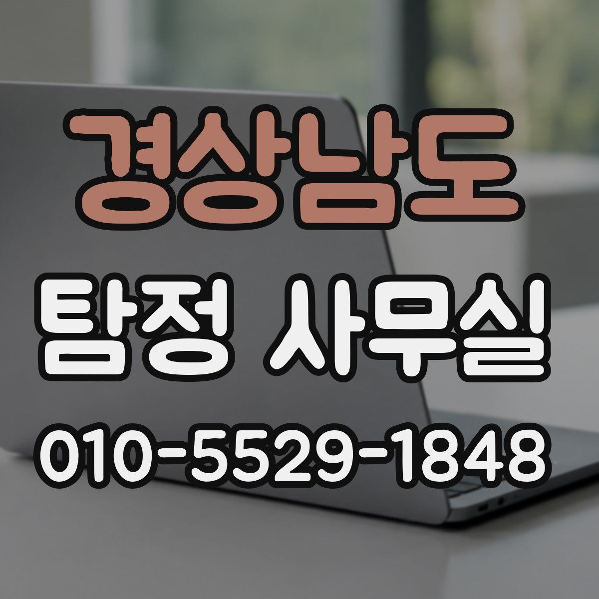 경상남도 탐정 사무실