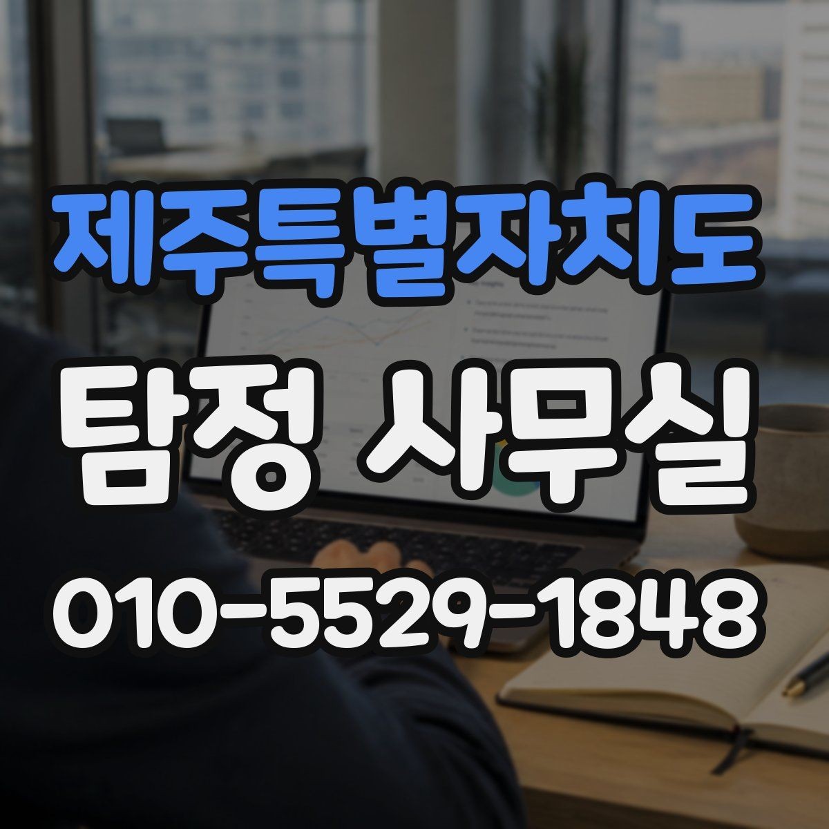 제주특별자치도 탐정 사무실 정보가 적은 사건에서 단서를 찾는 접근