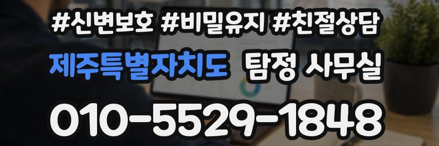제주특별자치도 탐정 사무실