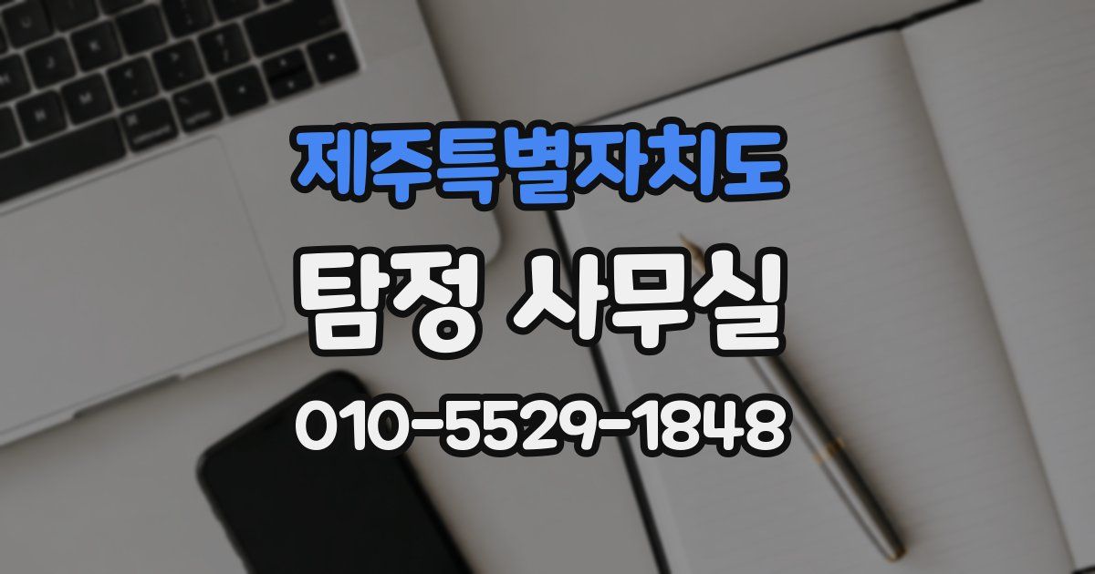 제주특별자치도 탐정 사무실