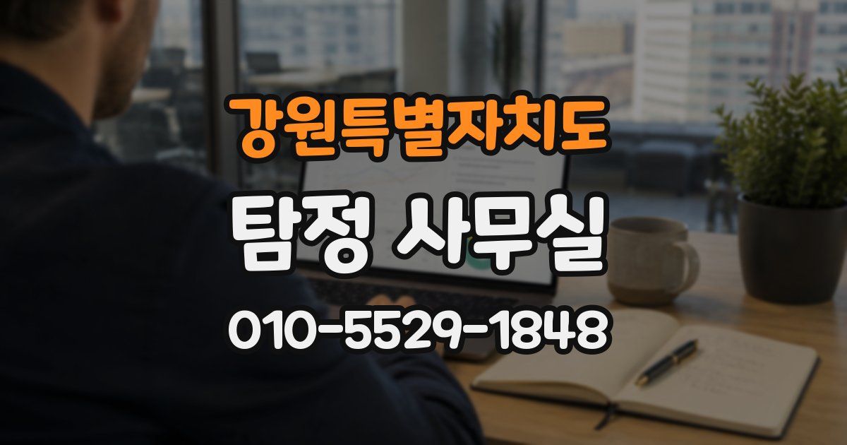 강원특별자치도 탐정 사무실