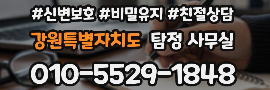 강원특별자치도 탐정 사무실