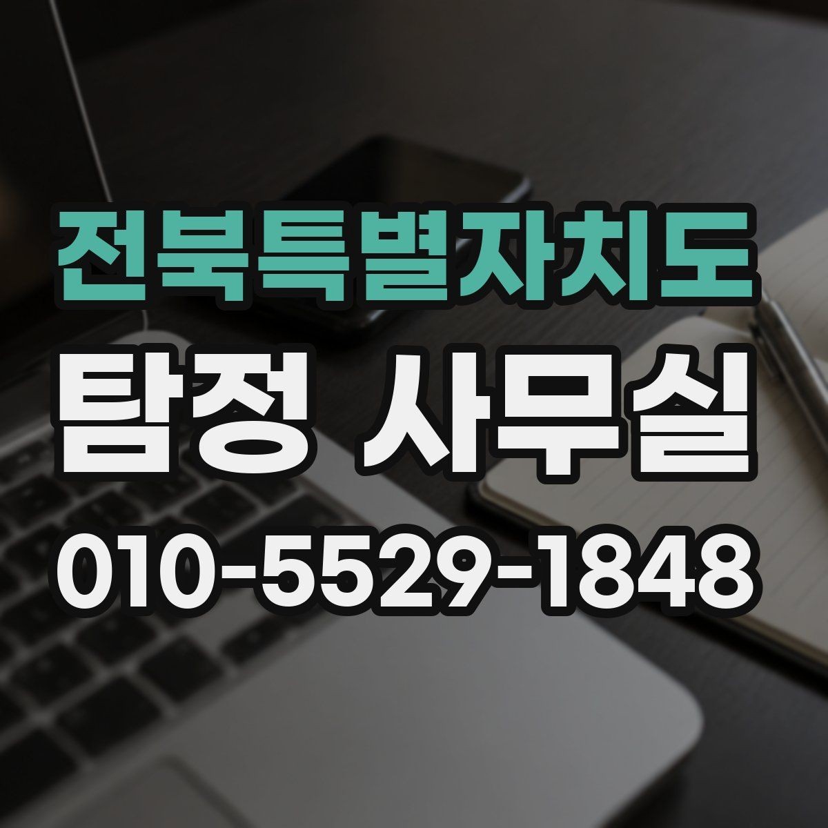 전북특별자치도 탐정 사무실 가출·연락두절 사례를 다루는 순서