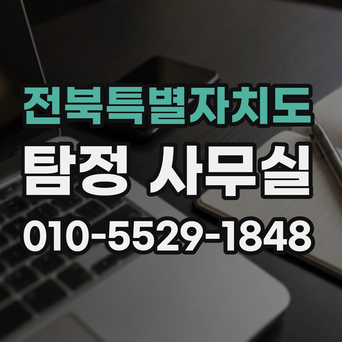 전북특별자치도 탐정 사무실