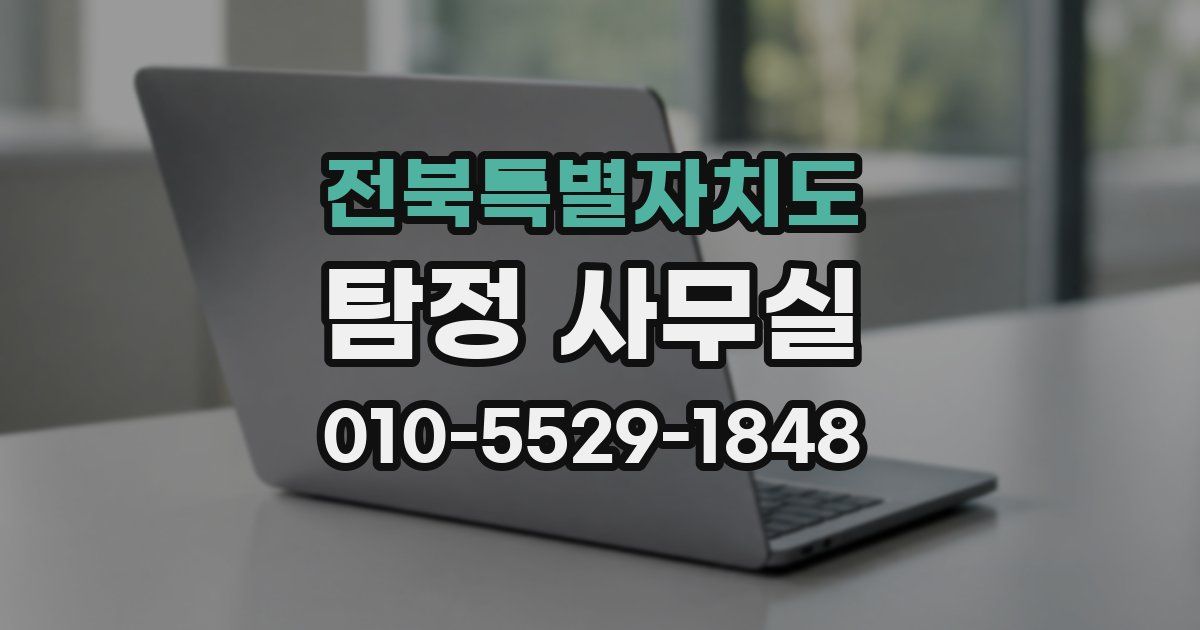 전북특별자치도 탐정 사무실