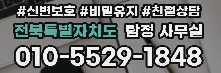 전북특별자치도 탐정 사무실