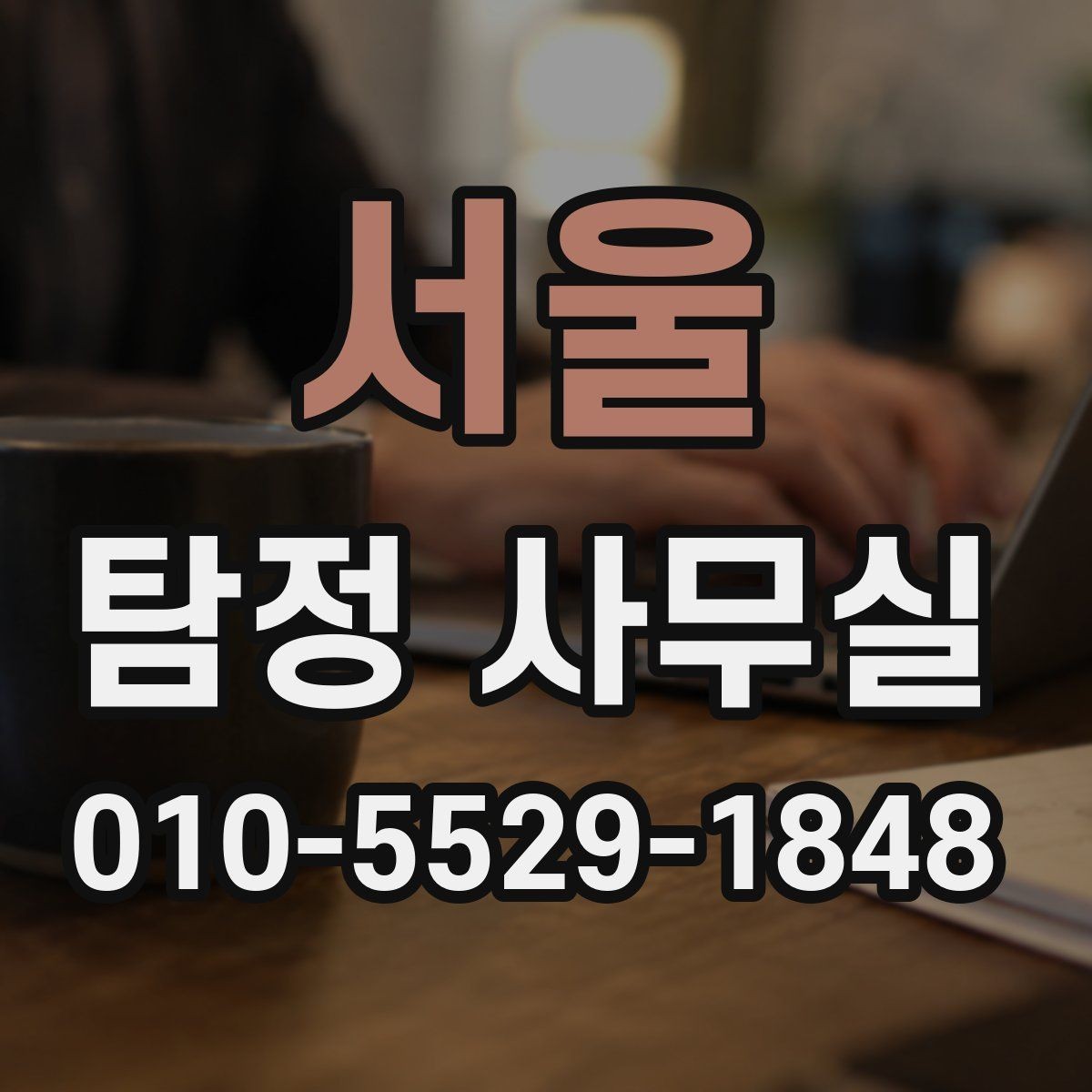 서울 탐정 사무실 정보를 적게 가진 사건에서 단서 찾기