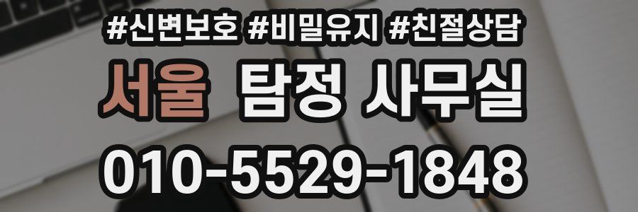 서울 탐정 사무실