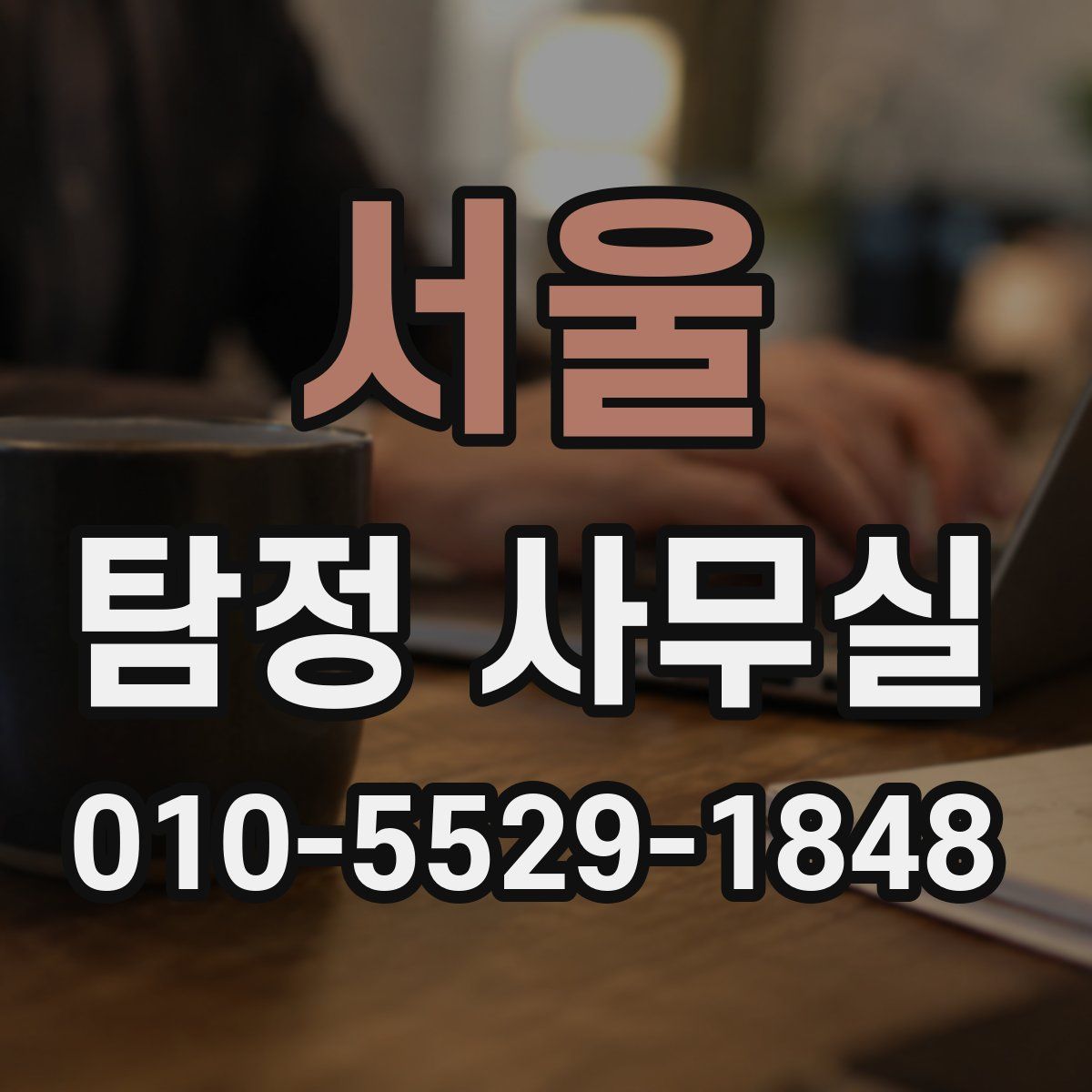 서울 탐정 사무실