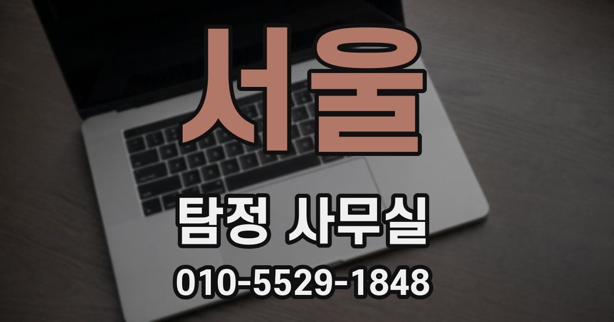서울 탐정 사무실