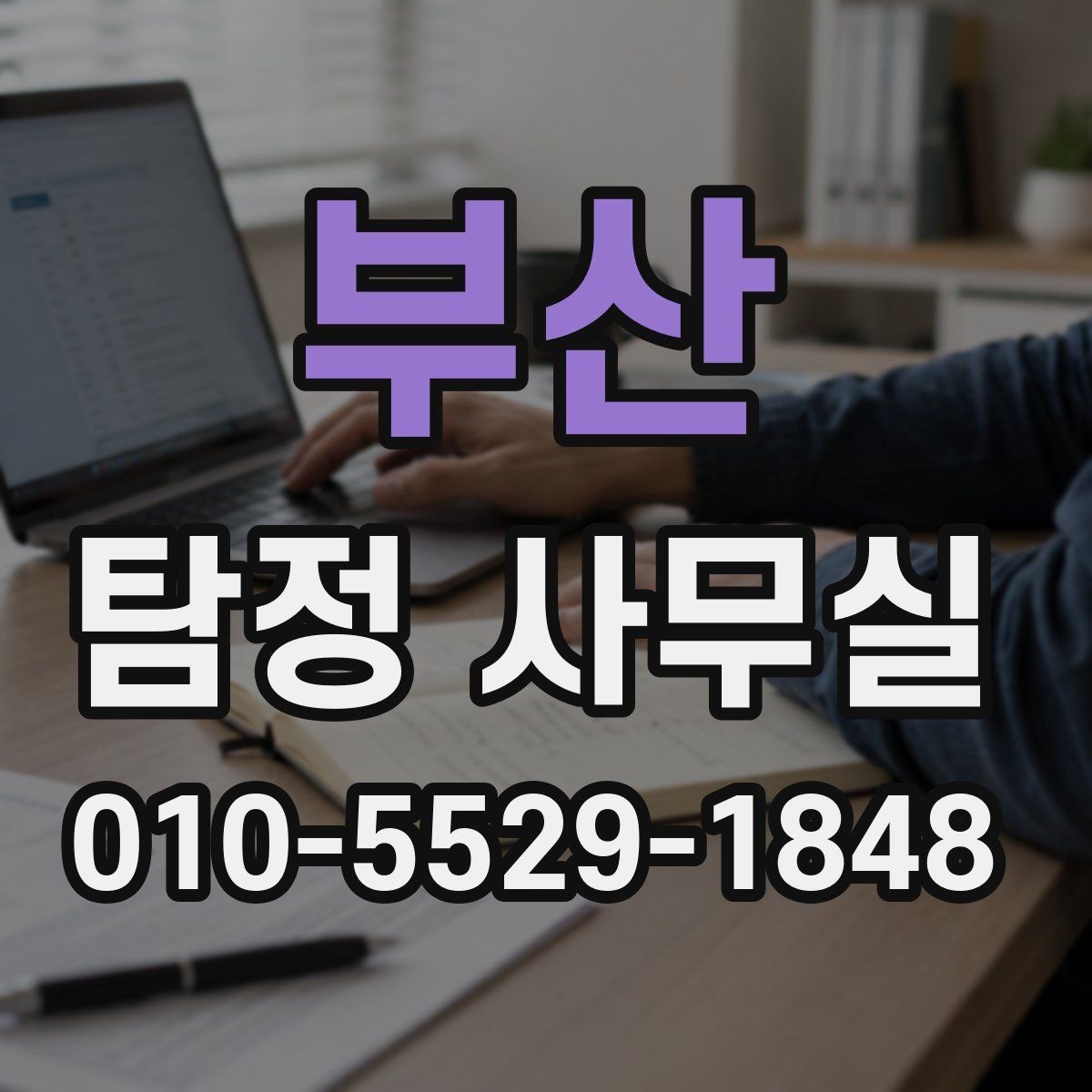 부산 탐정 사무실 외도·불륜 의심 사건 상담 요령