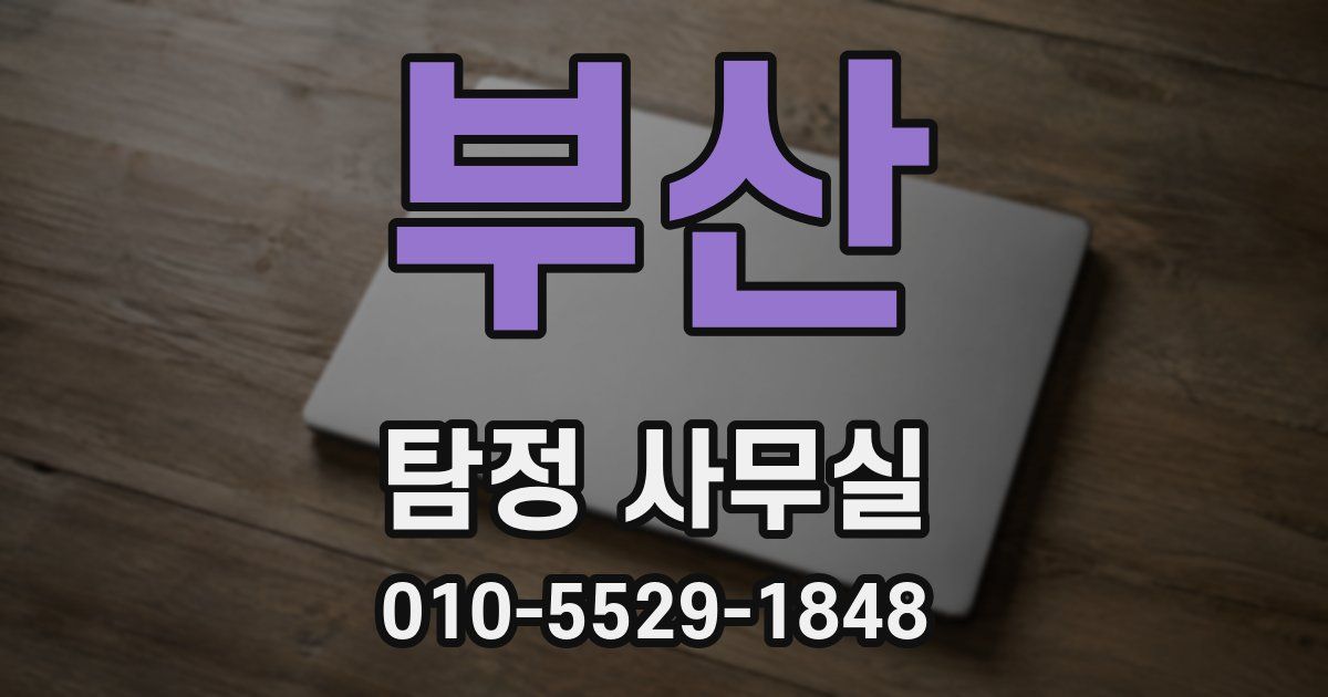 부산 탐정 사무실