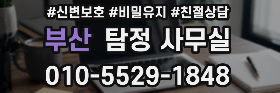 부산 탐정 사무실