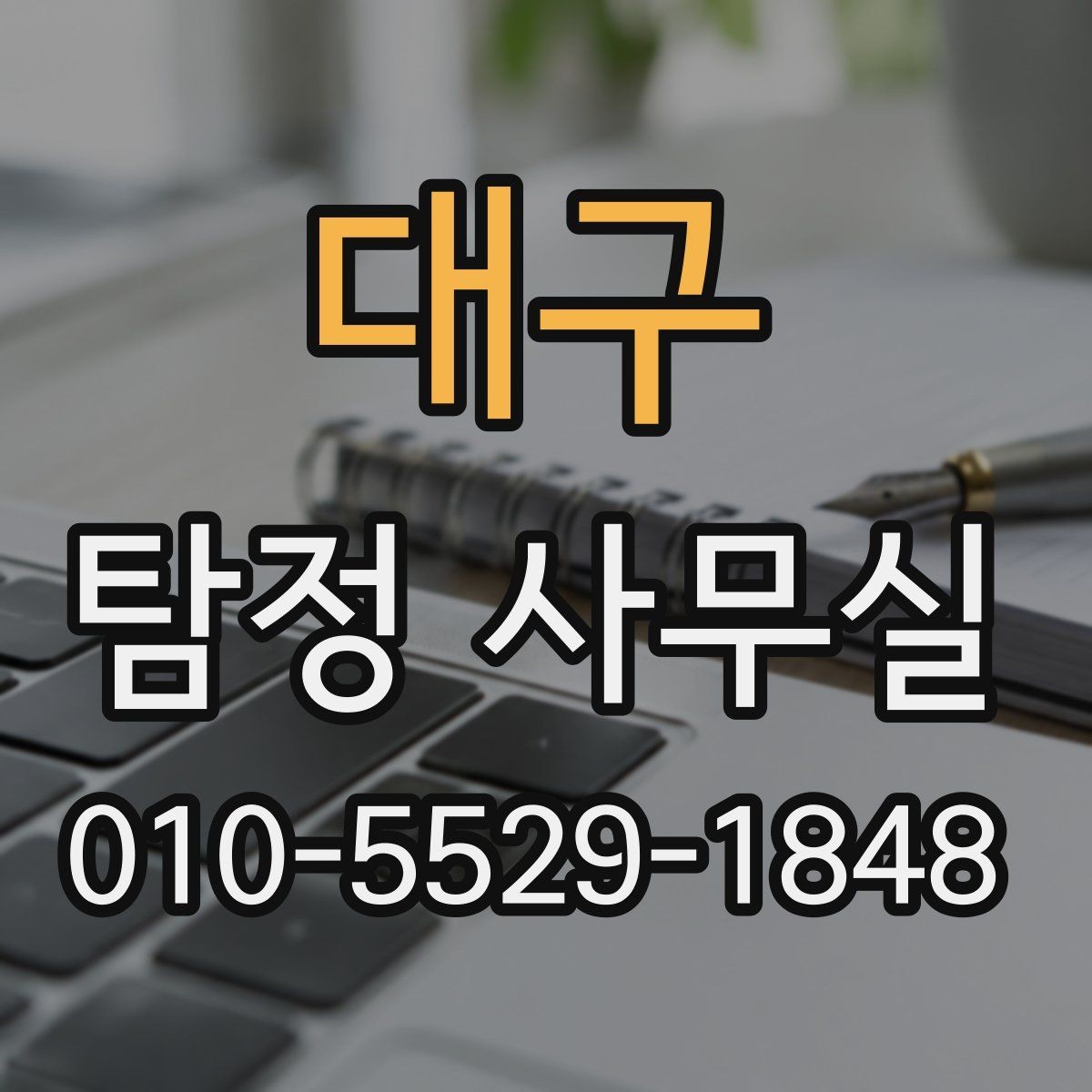 대구 탐정 사무실 채무자 소재 파악 전 확인해야 할 점
