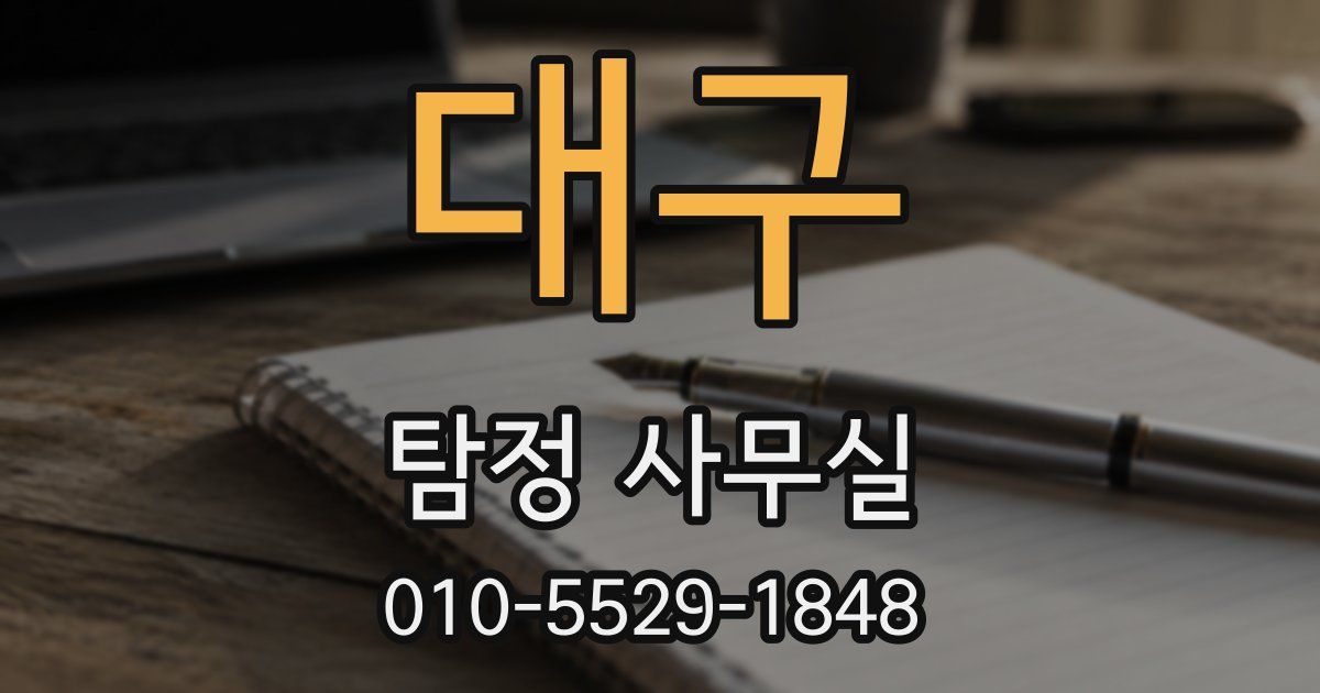 대구 탐정 사무실