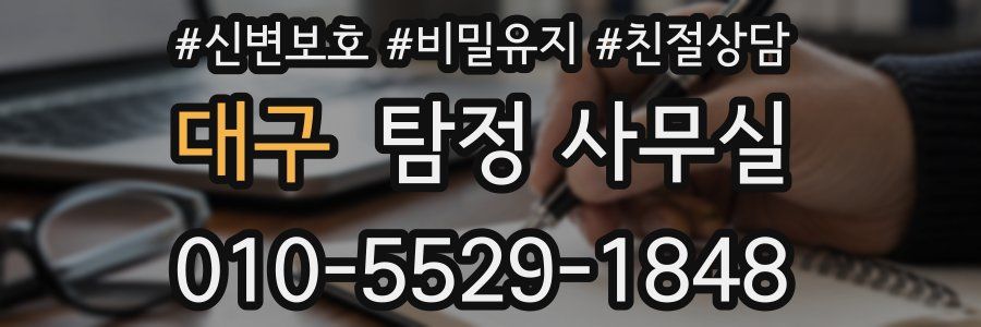 대구 탐정 사무실