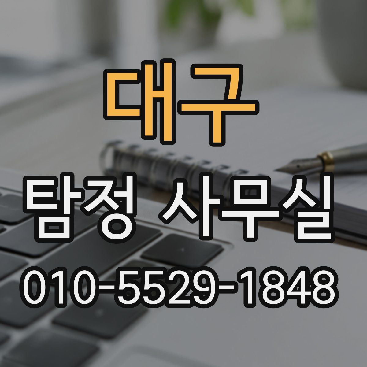 대구 탐정 사무실