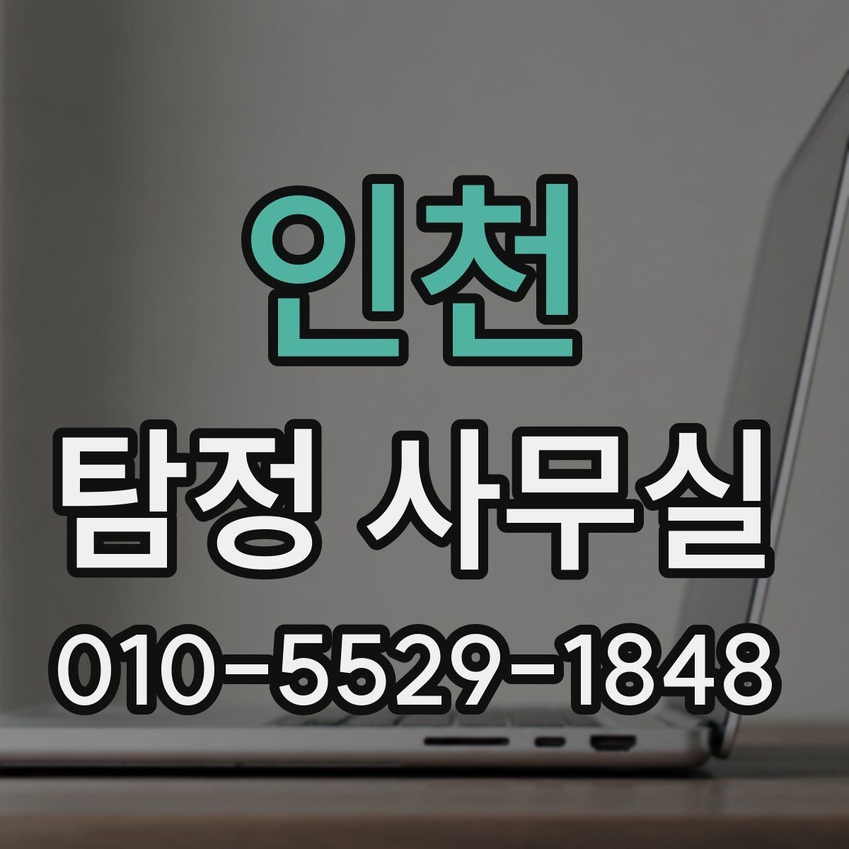 인천 탐정 사무실 사건별 수집 자료가 달라지는 이유