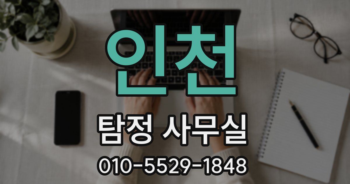 인천 탐정 사무실
