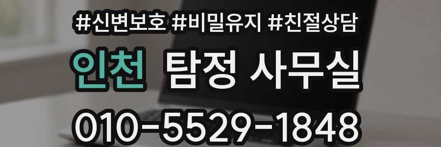 인천 탐정 사무실