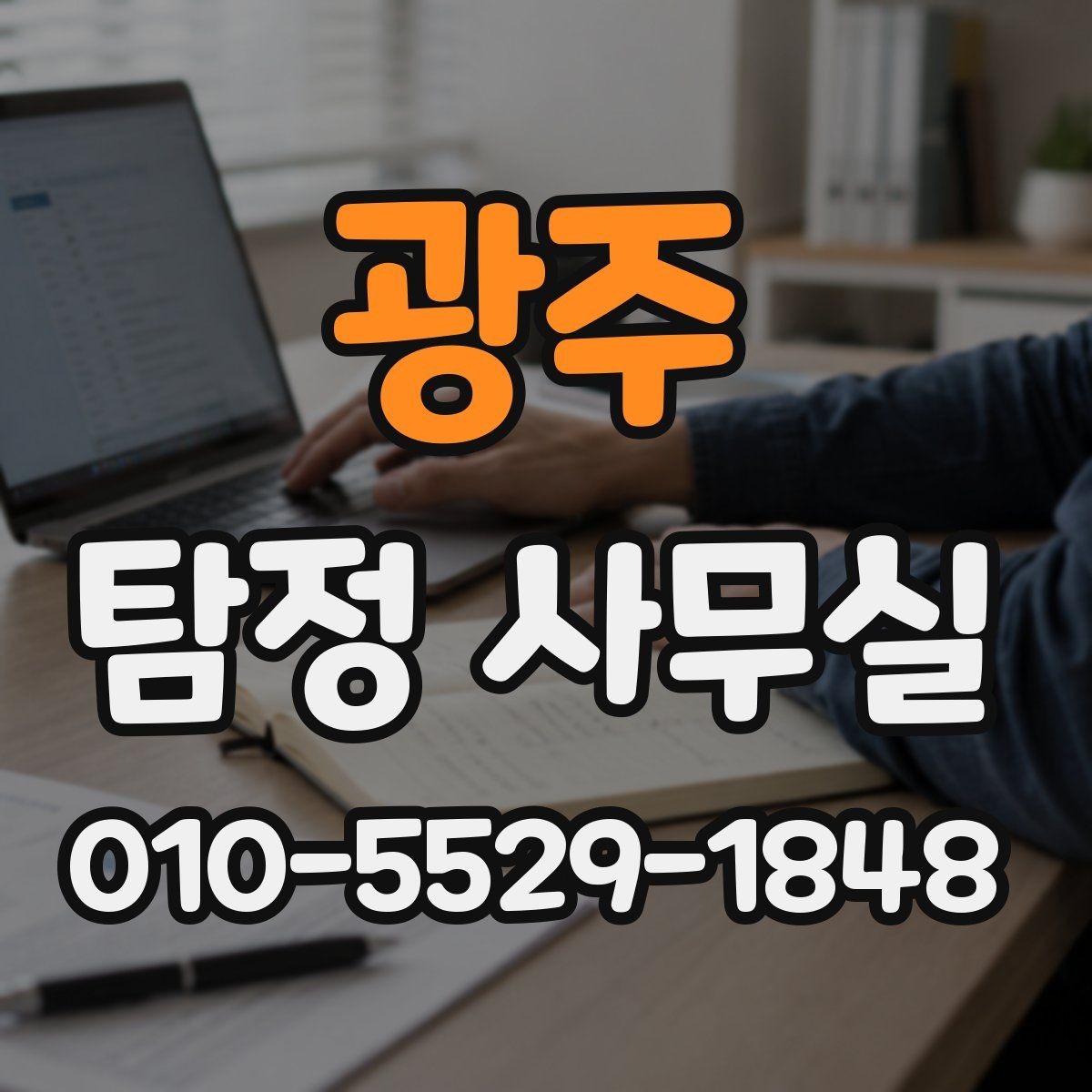광주 탐정 사무실 의뢰서 작성 전에 챙길 기본 정보