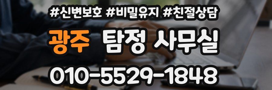 광주 탐정 사무실
