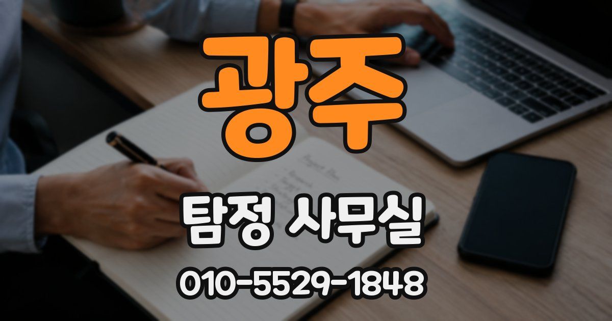 광주 탐정 사무실