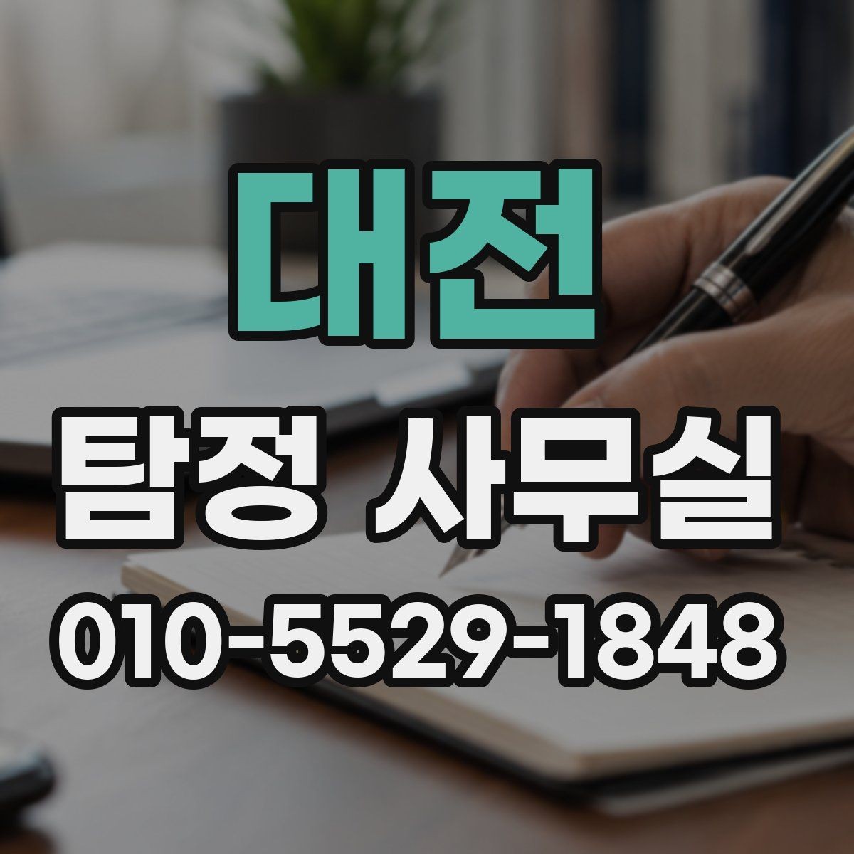 대전 탐정 사무실 사기 피해 의심 사건에서 확인할 단서