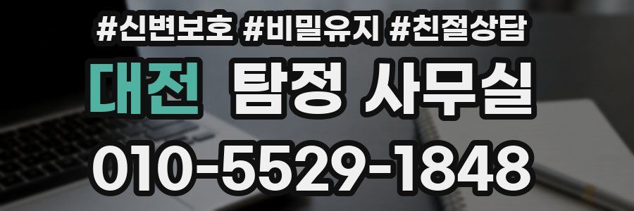 대전 탐정 사무실