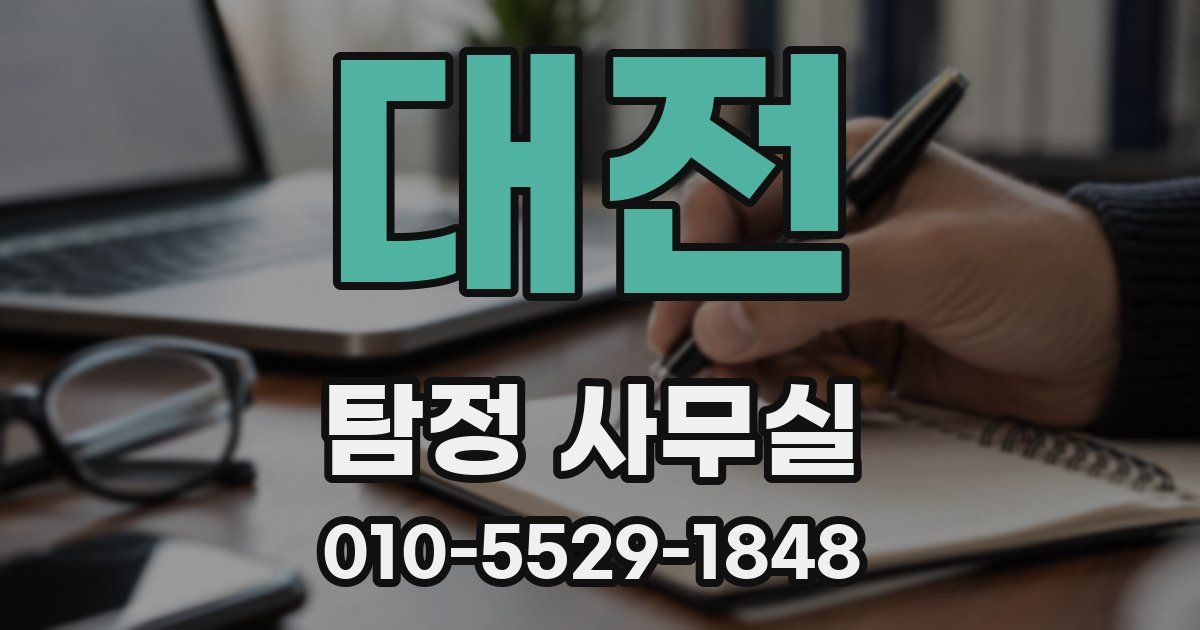 대전 탐정 사무실