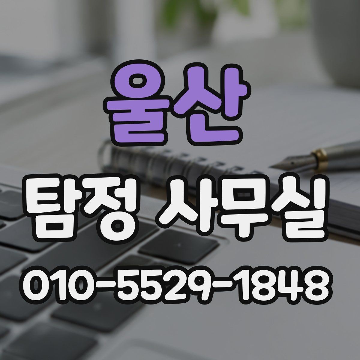 울산 탐정 사무실 주변 탐문이 필요한 상황과 유의점