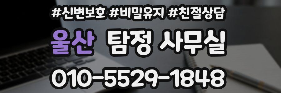 울산 탐정 사무실