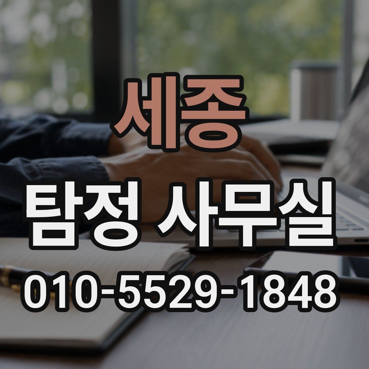 세종 탐정 사무실 사생활 침해 없이 조사하는 기준