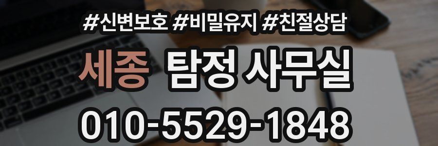 세종 탐정 사무실