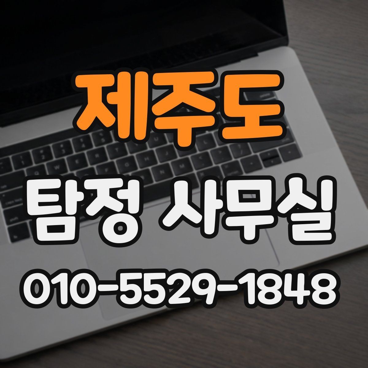 제주도 탐정 사무실 사건 종결 후 자료 보관은 어떻게 할까