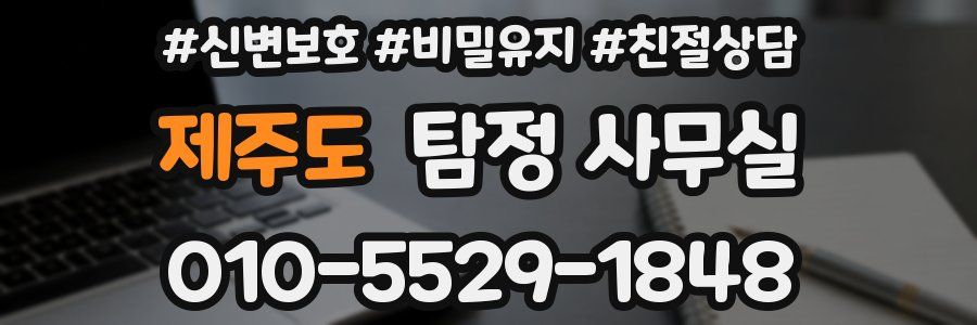 제주도 탐정 사무실