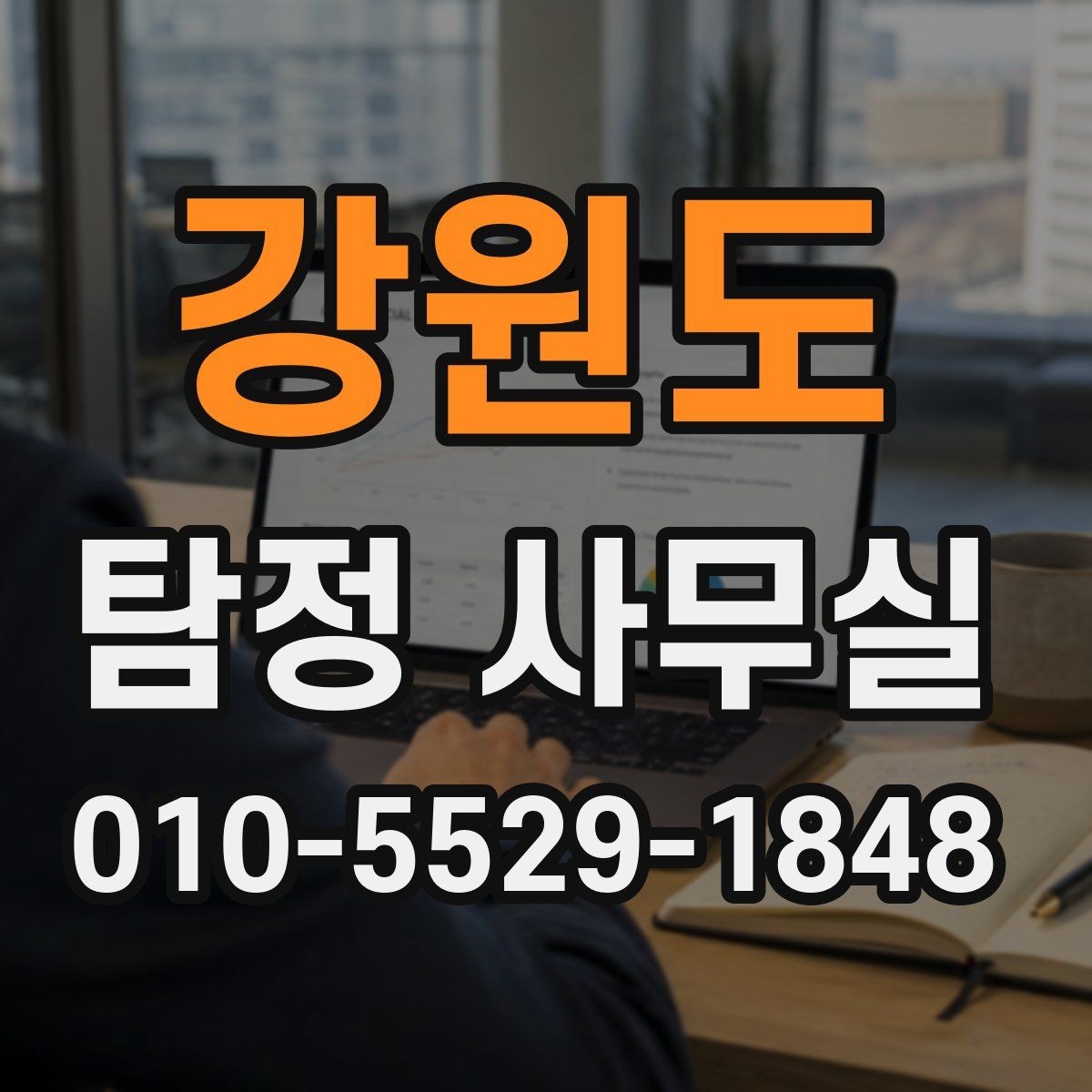 강원도 탐정 사무실 배우자 행적 확인이 필요한 경우 살펴보기
