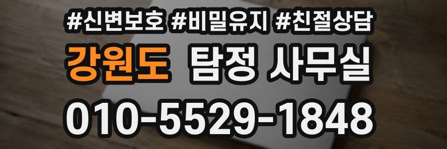 강원도 탐정 사무실