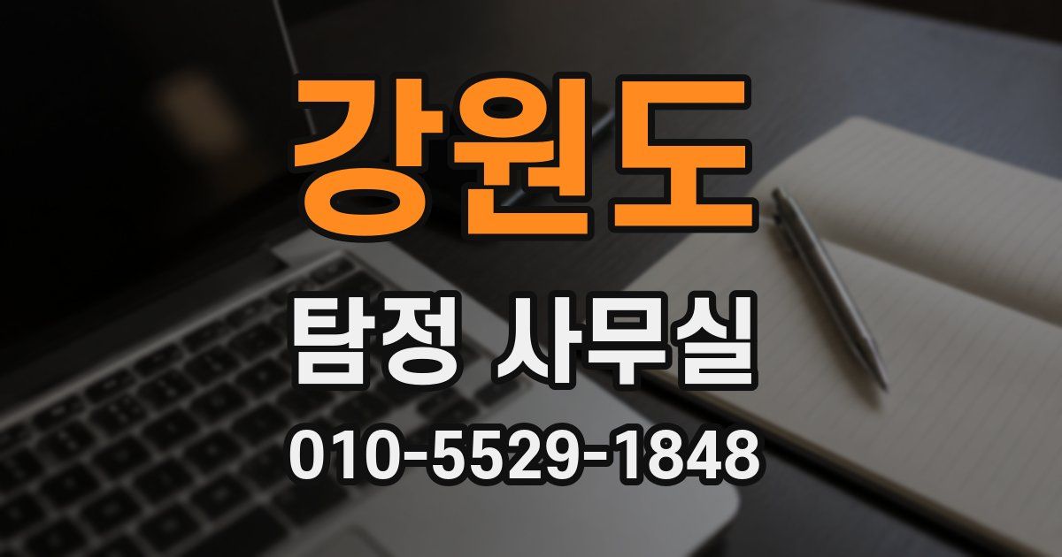 강원도 탐정 사무실